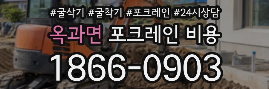 옥과면 포크레인비용 상담 전화 1866-0903