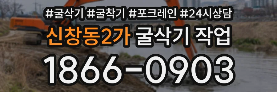 신창동2가 굴삭기작업 상담 전화 1866-0903