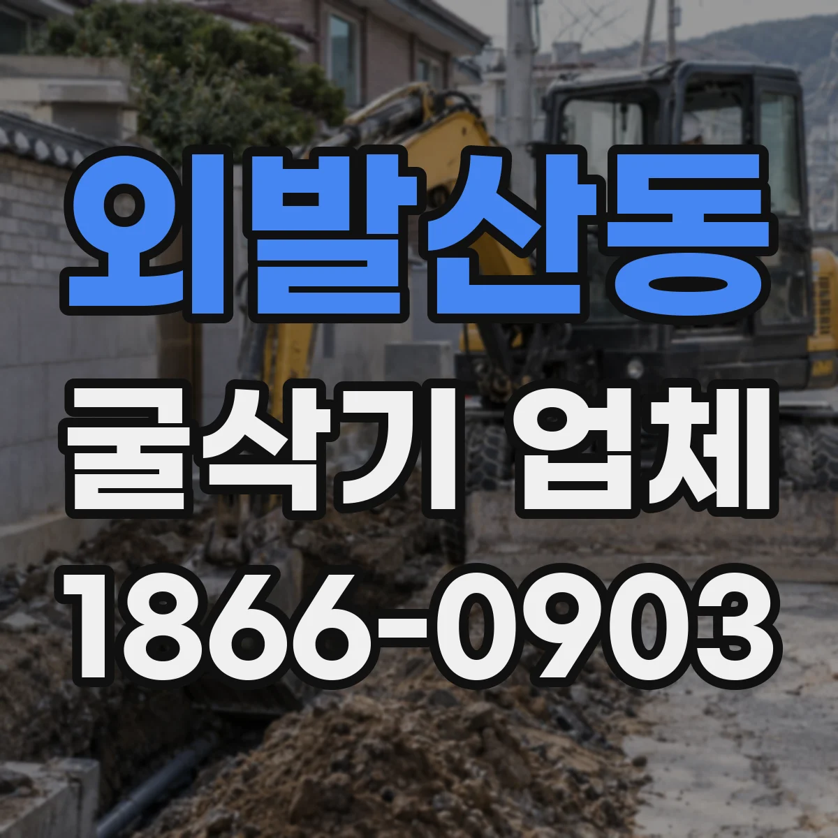 외발산동 굴삭기 업체