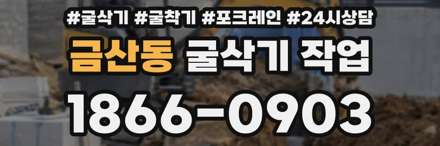 금산동 굴삭기 작업