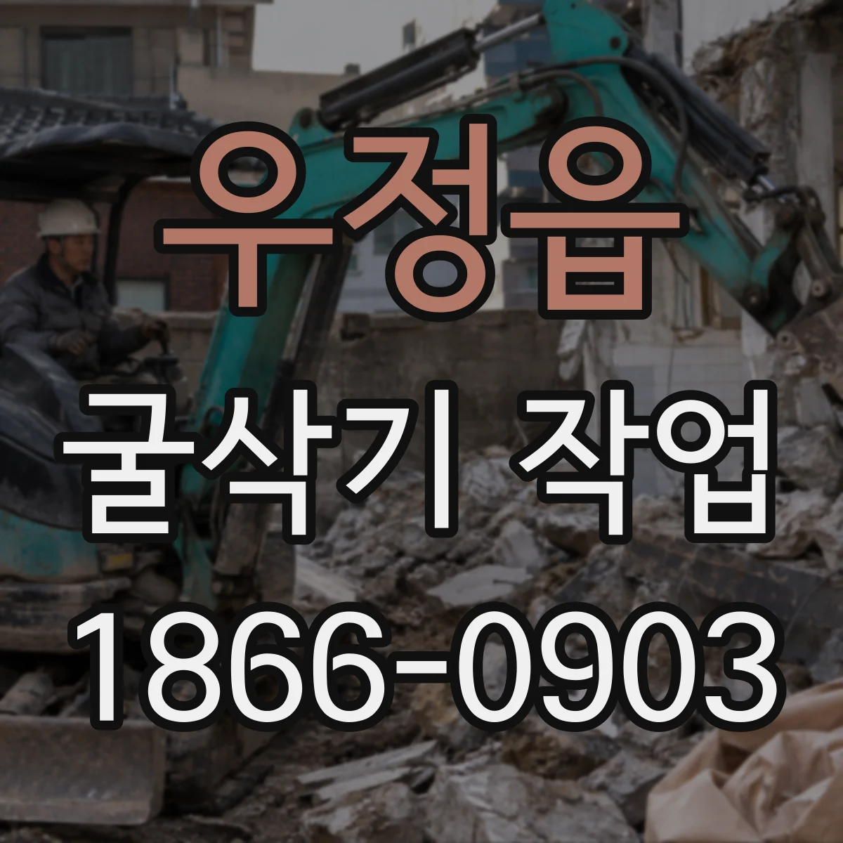 우정읍 굴삭기 작업