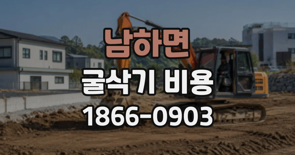 남하면 굴삭기비용