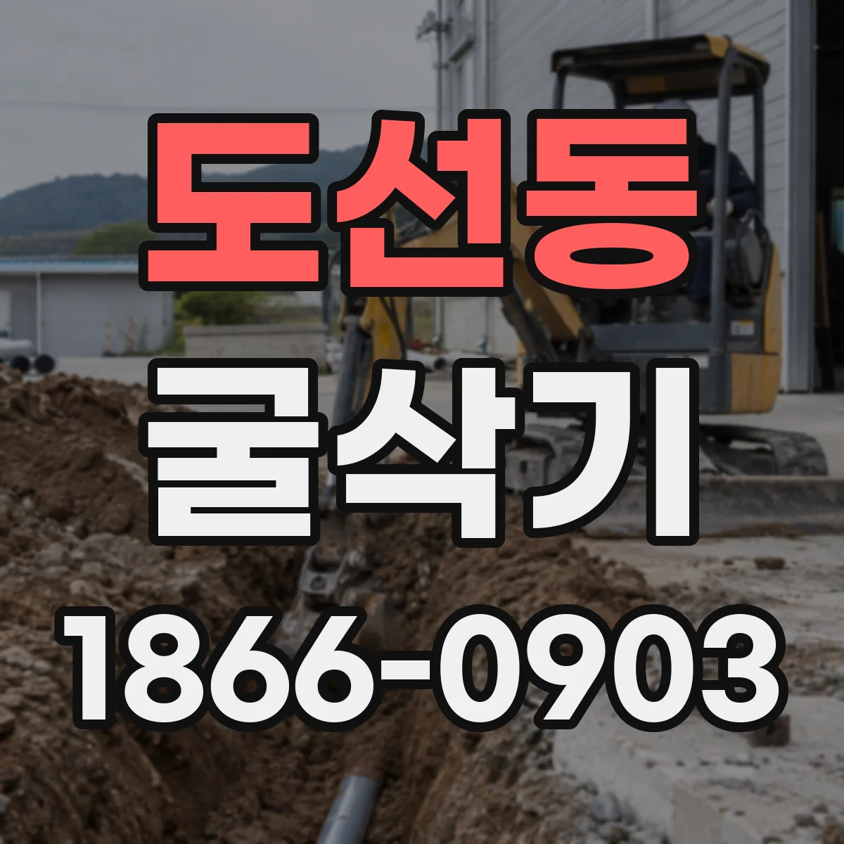 도선동 굴삭기