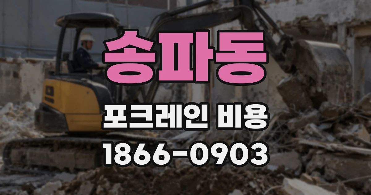 송파동 포크레인 비용