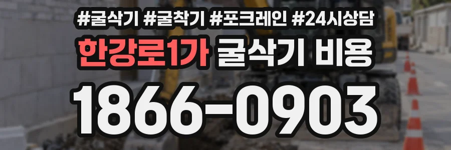 한강로1가 굴삭기 비용
