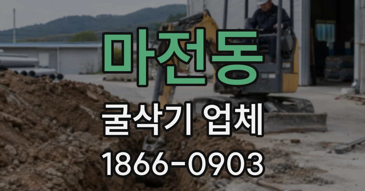 마전동 굴삭기 업체