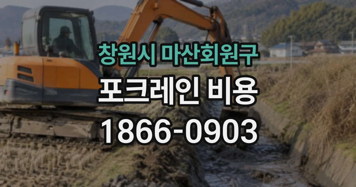 창원시 마산회원구 포크레인비용