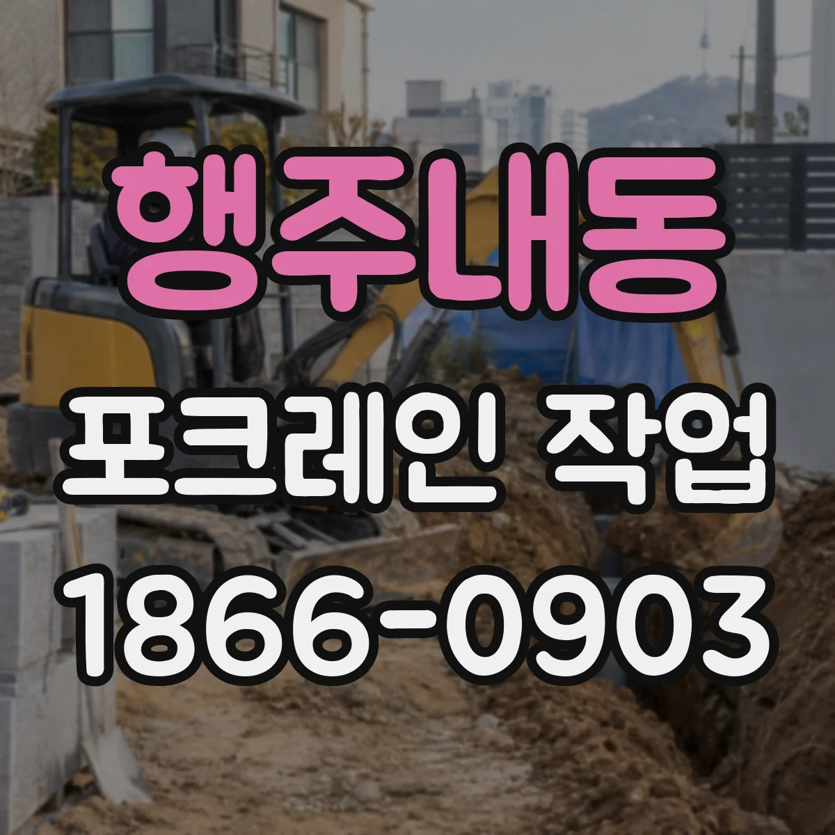 행주내동 포크레인 작업