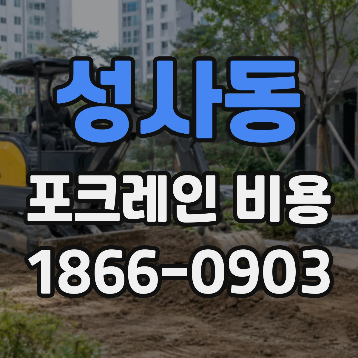성사동 포크레인 비용