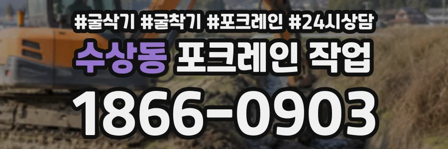 수상동 포크레인작업 상담 전화 1866-0903