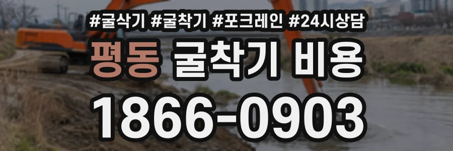 평동 굴착기비용 상담 전화 1866-0903