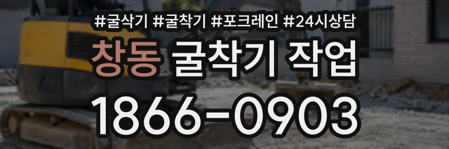 창동 굴착기작업 상담 전화 1866-0903