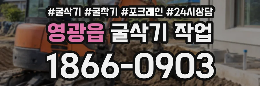 영광읍 굴삭기작업 상담 전화 1866-0903