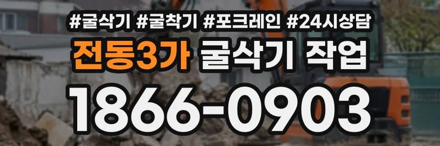 전동3가 굴삭기작업 상담 전화 1866-0903