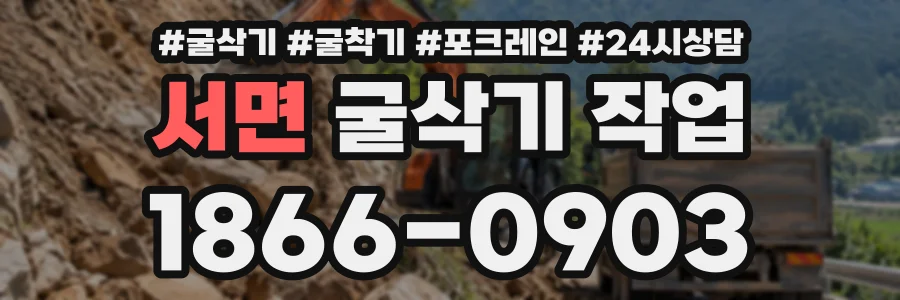 서면 굴삭기작업 상담 전화 1866-0903
