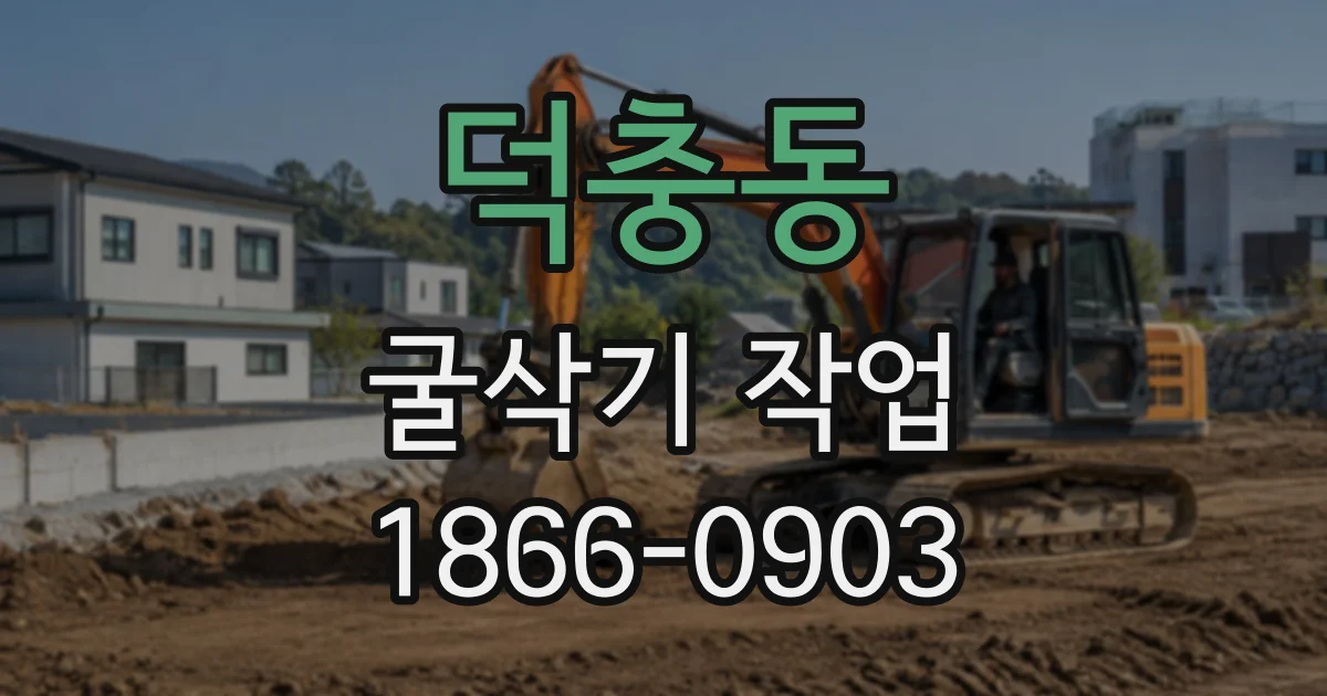 덕충동 굴삭기작업
