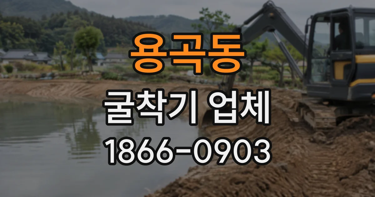 용곡동 굴착기업체
