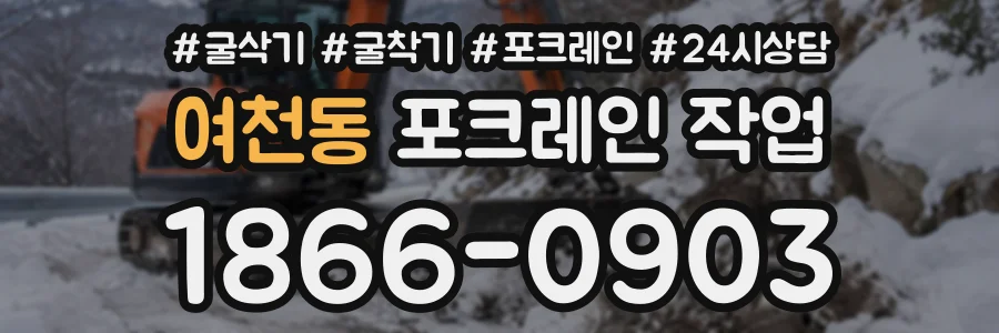 여천동 포크레인작업 상담 전화 1866-0903