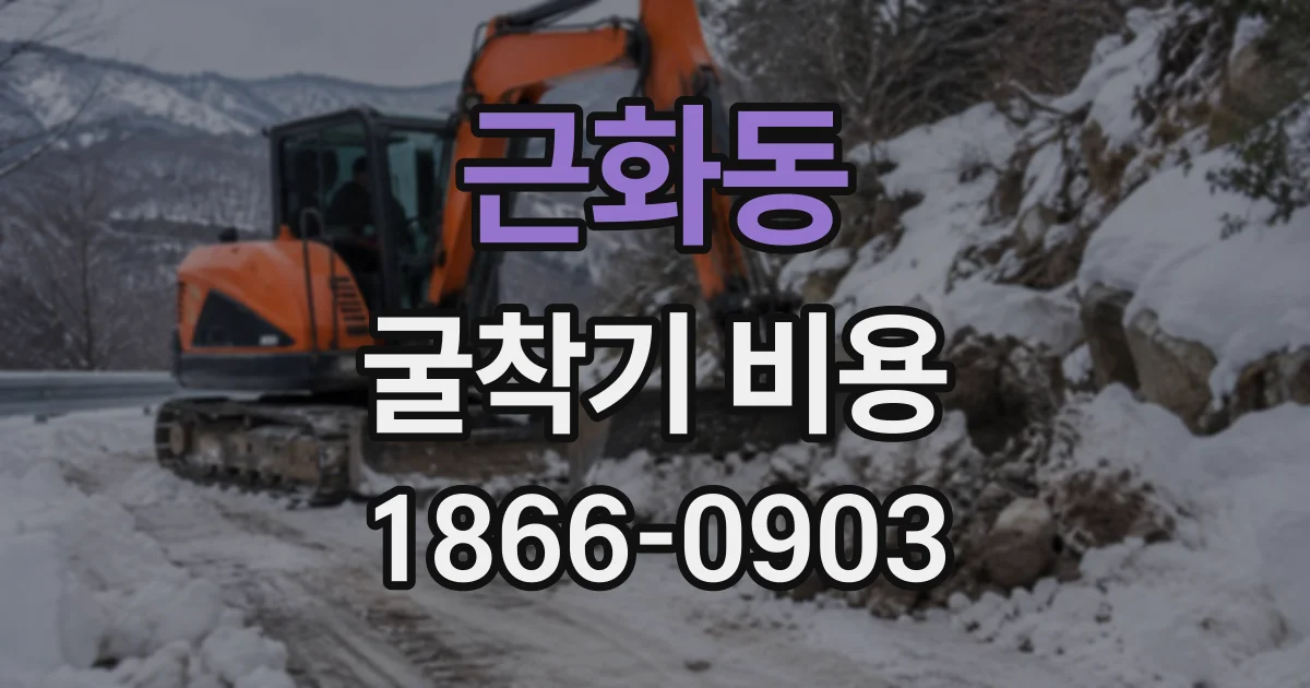 근화동 굴착기비용