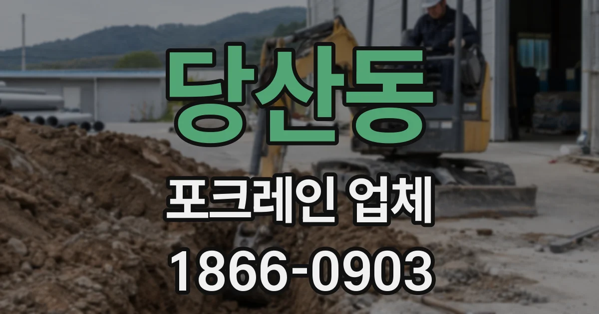 당산동 포크레인 업체