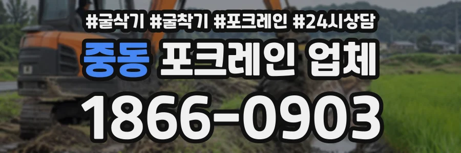 중동 포크레인업체 상담 전화 1866-0903