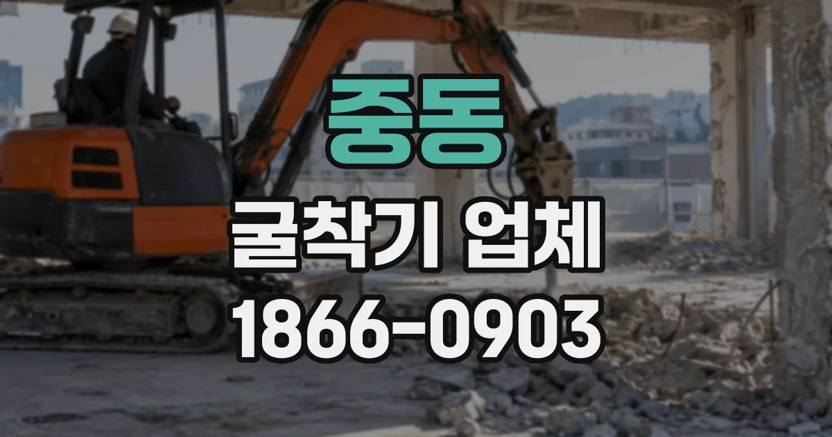 중동 굴착기업체
