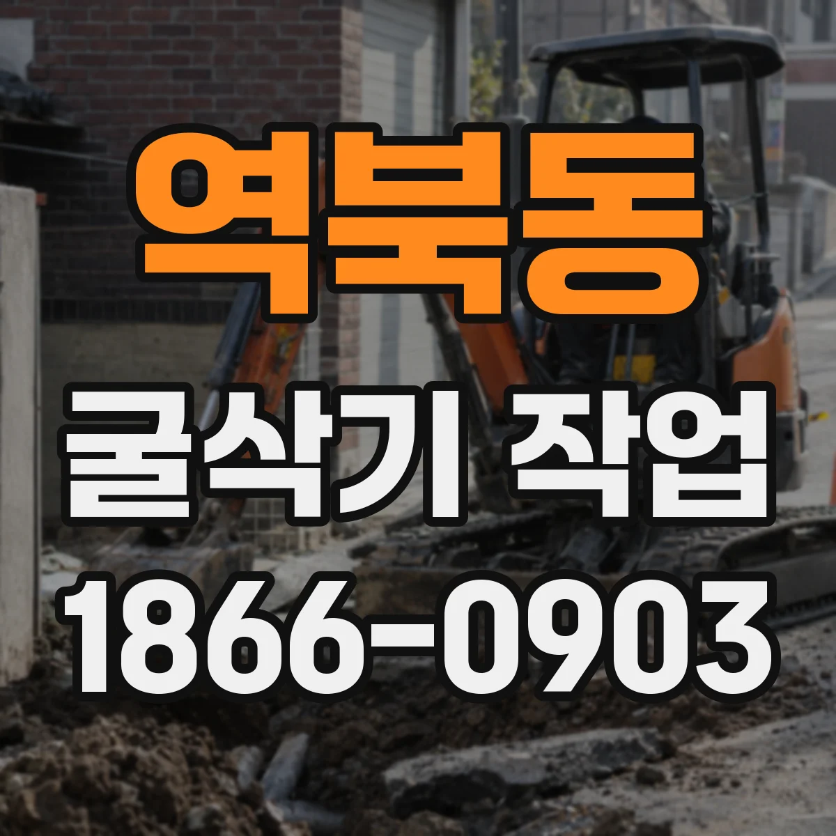 역북동 굴삭기 작업