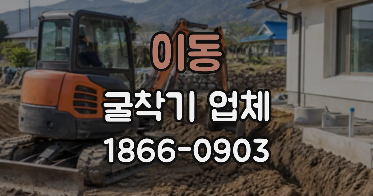 이동 굴착기업체