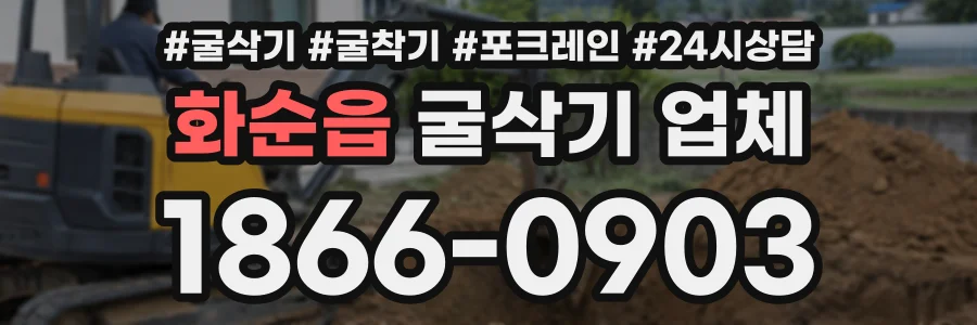 화순읍 굴삭기업체 상담 전화 1866-0903
