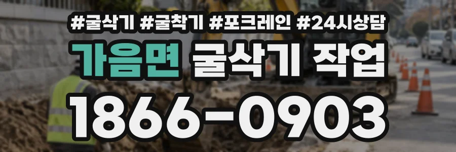 가음면 굴삭기작업 상담 전화 1866-0903