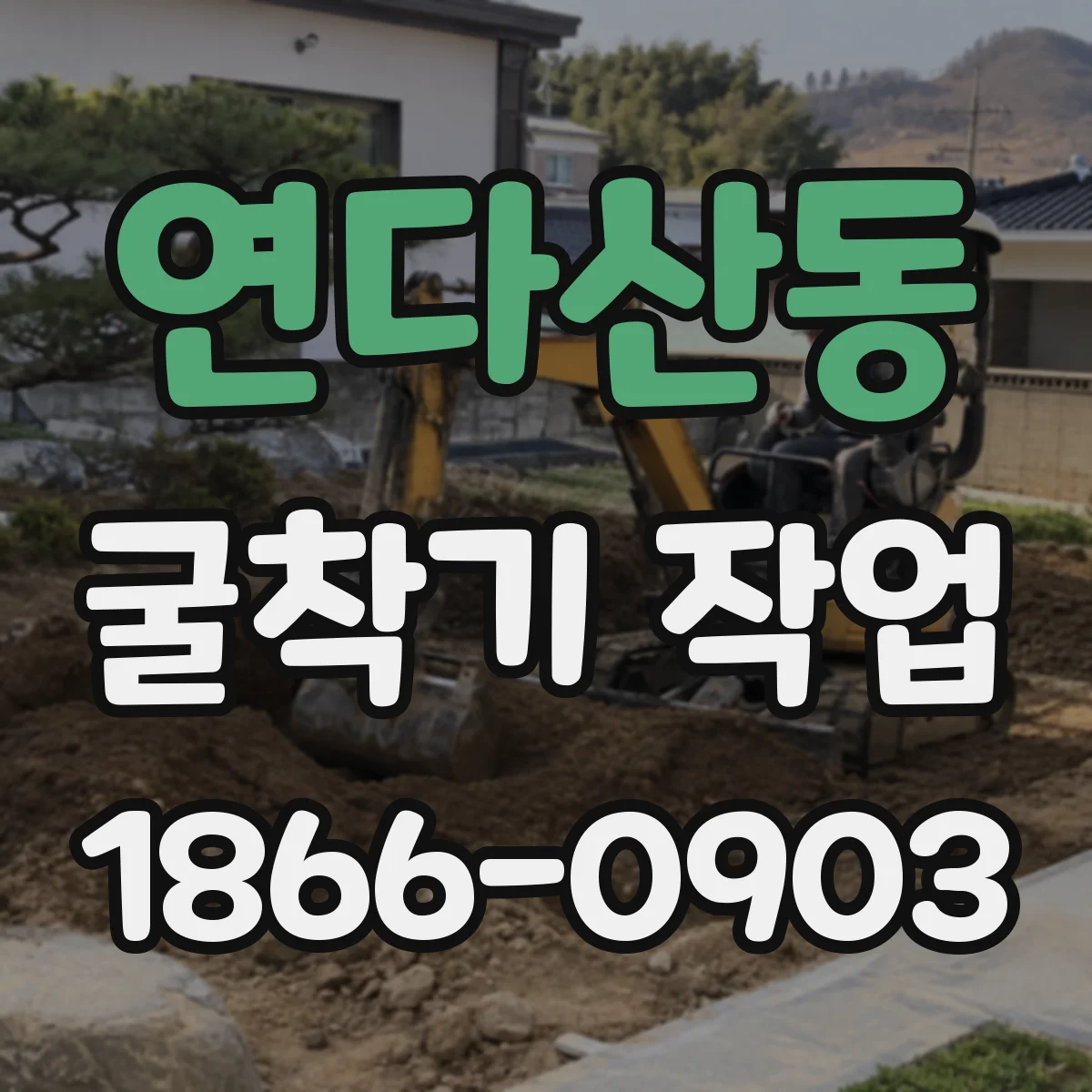 연다산동 굴착기 작업