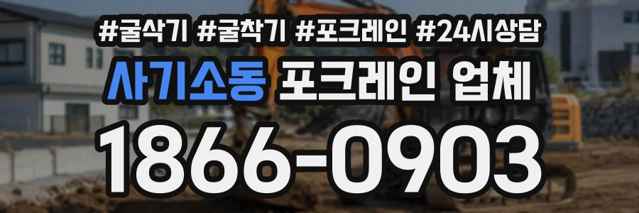 사기소동 포크레인업체 상담 전화 1866-0903