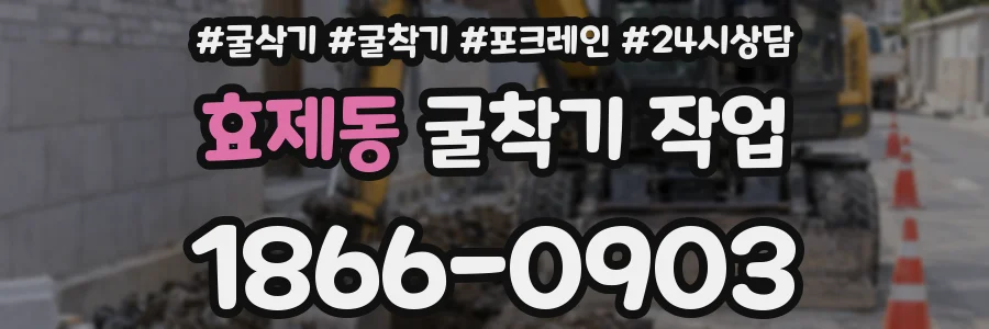 효제동 굴착기 작업