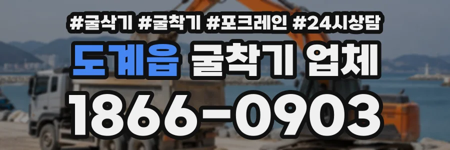 도계읍 굴착기업체 상담 전화 1866-0903