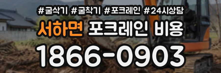 서하면 포크레인비용 상담 전화 1866-0903