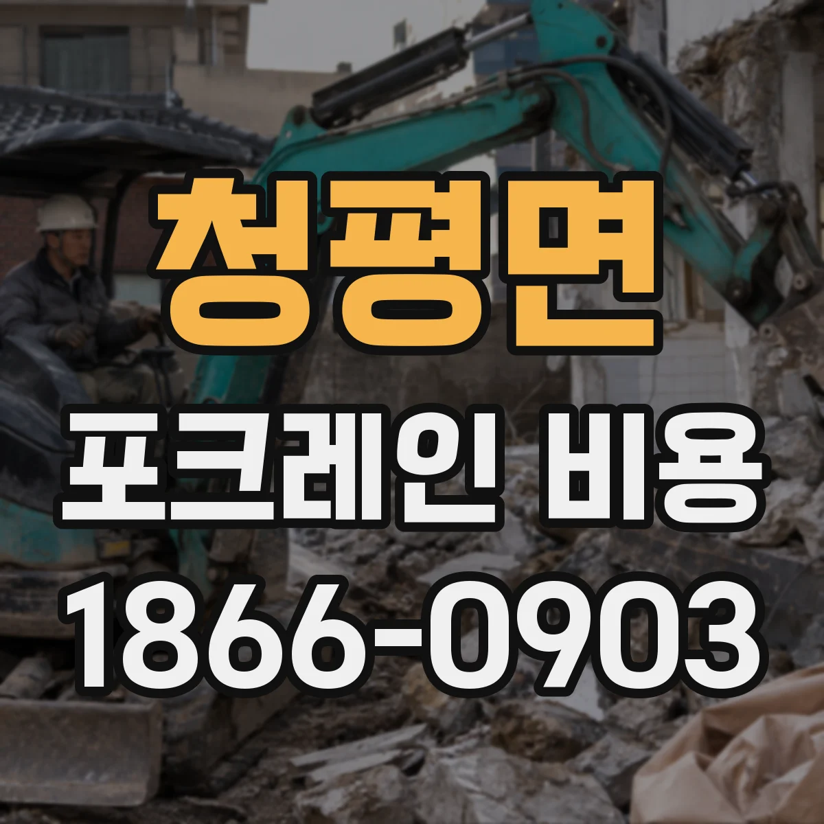 청평면 포크레인 비용