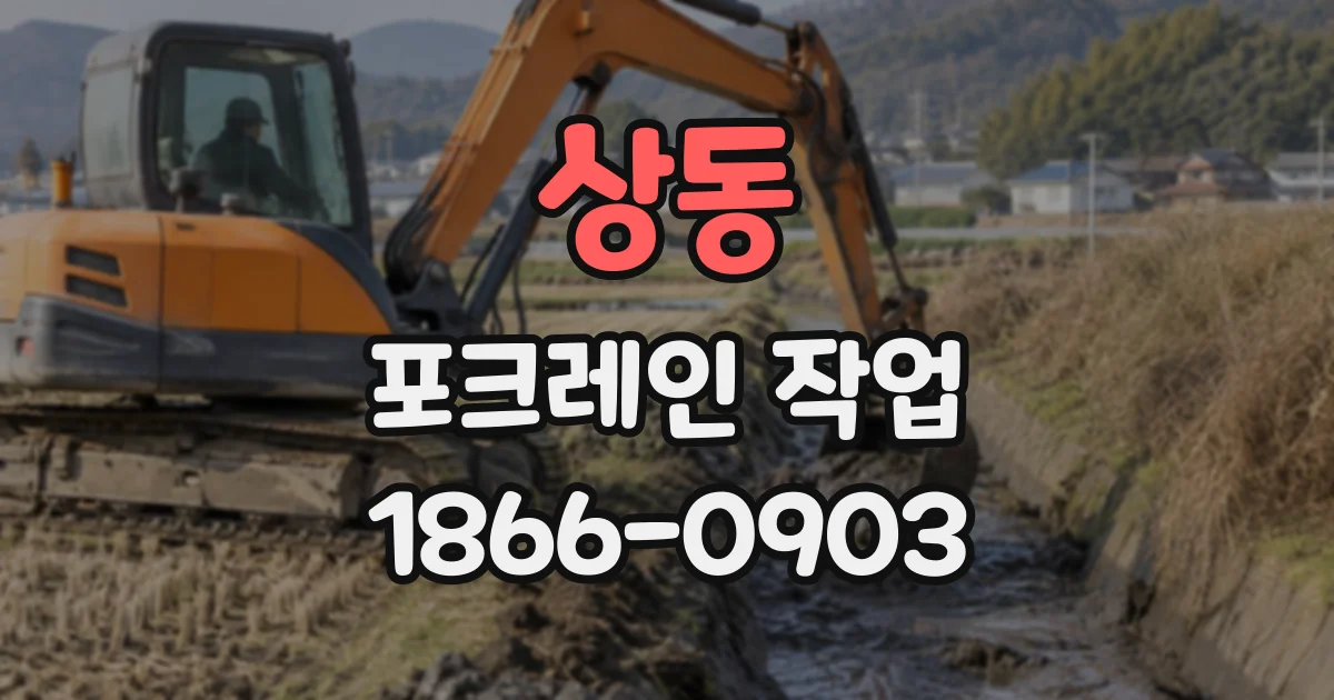 상동 포크레인작업