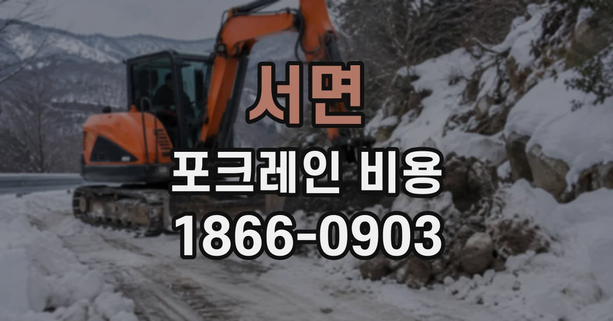 서면 포크레인비용