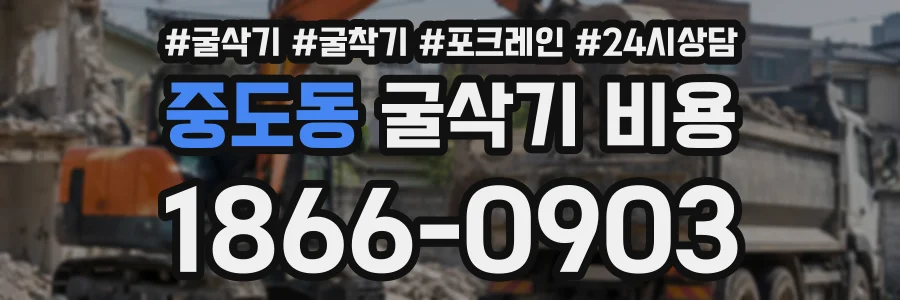 중도동 굴삭기비용 상담 전화 1866-0903
