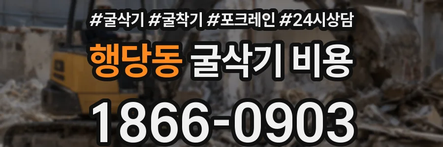 행당동 굴삭기 비용