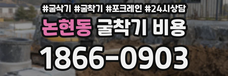 논현동 굴착기 비용
