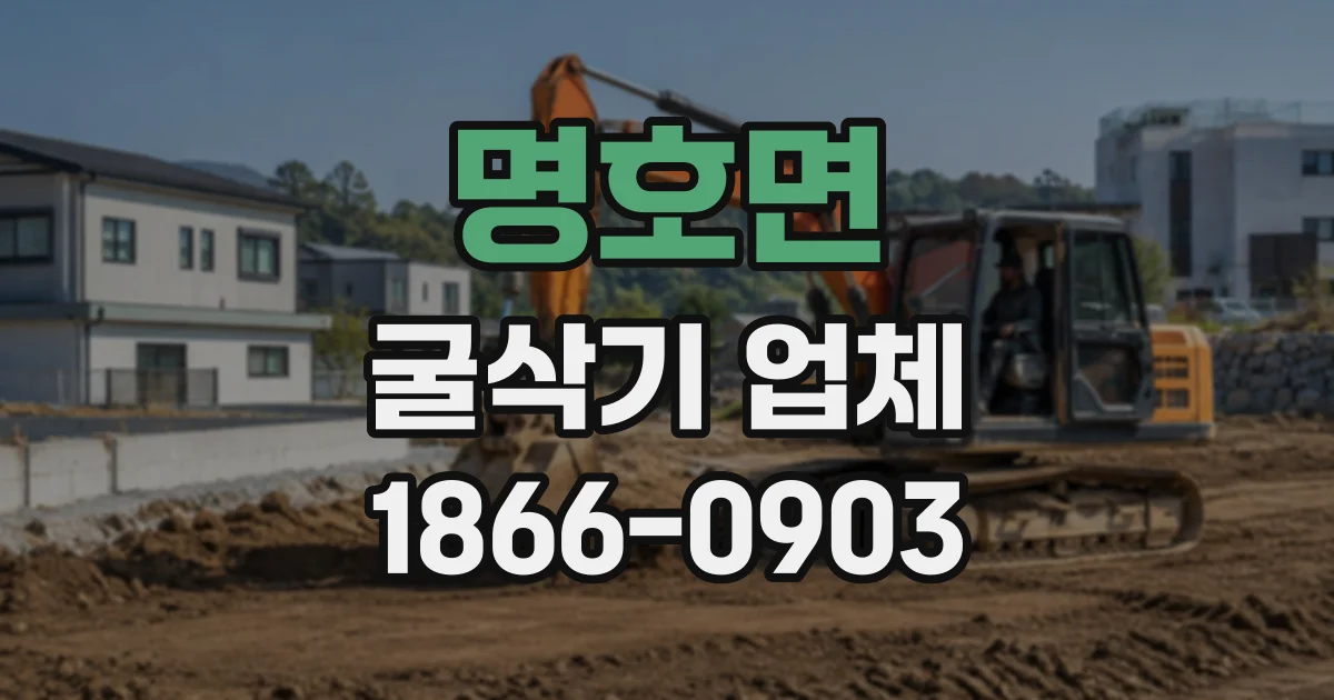 명호면 굴삭기업체
