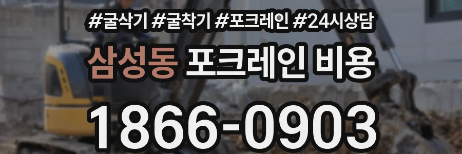 삼성동 포크레인 비용