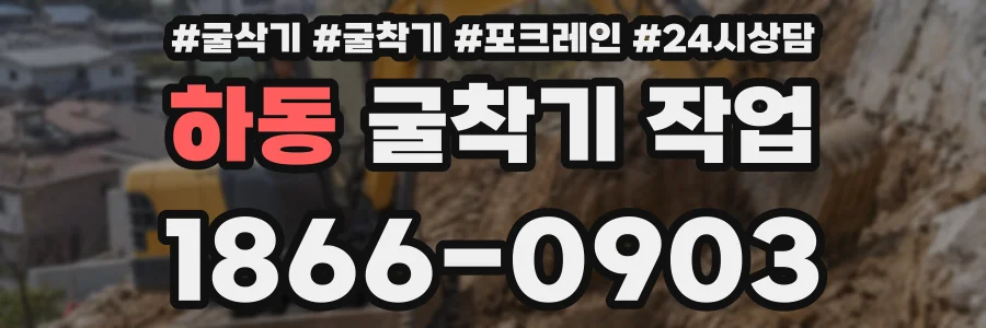 하동 굴착기 작업