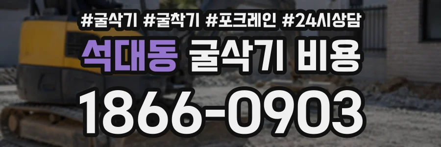 석대동 굴삭기비용 상담 전화 1866-0903