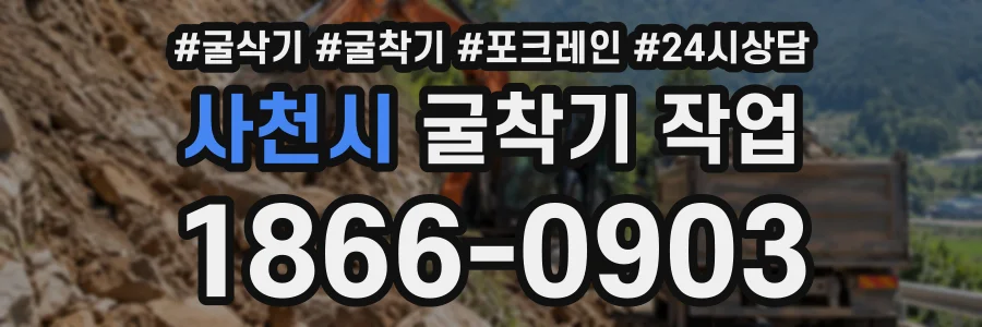 사천시 굴착기작업 상담 전화 1866-0903