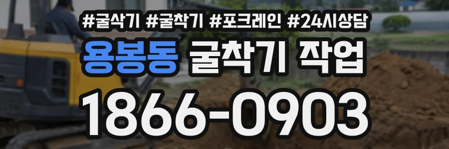 용봉동 굴착기작업 상담 전화 1866-0903