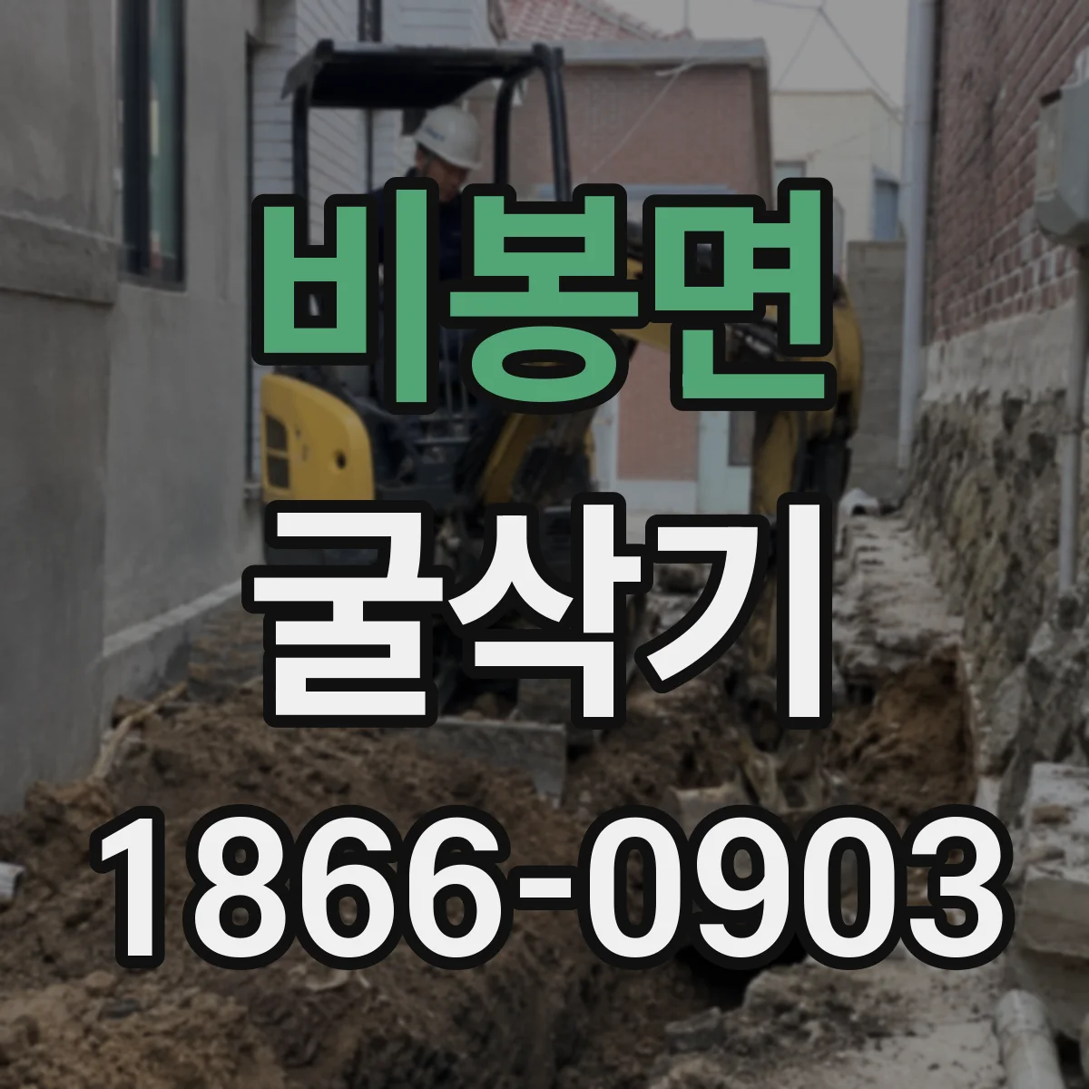 비봉면 굴삭기