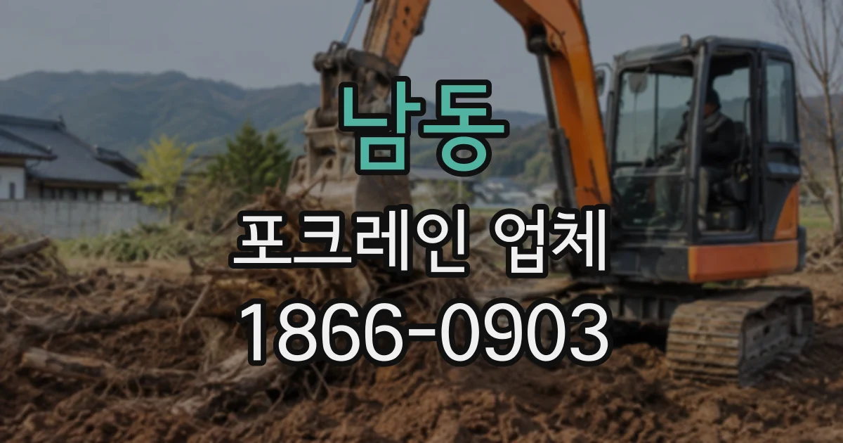 남동 포크레인업체