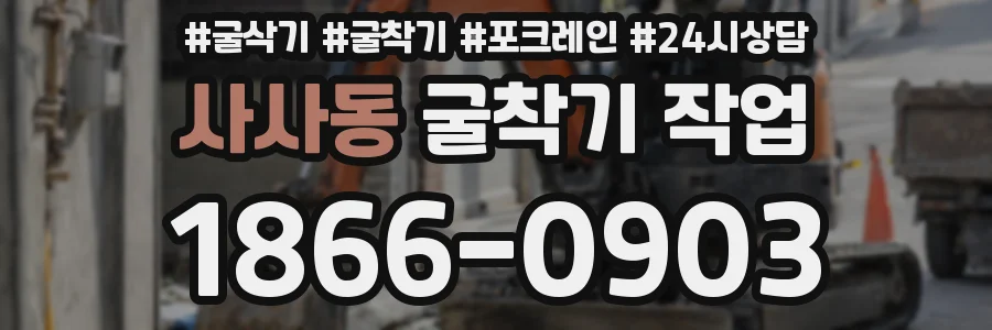 사사동 굴착기 작업
